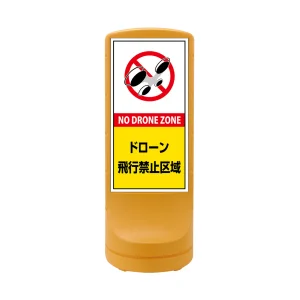 スタンドサイン RSS120 注水式 ドローン飛行禁止区域(黄) (398110)