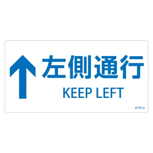 階段蹴込み板用標示ステッカー 2カ国語 5枚1組 ↑左側通行(白) (404103)