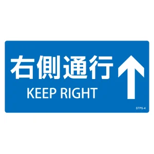 階段蹴込み板用標示ステッカー 2カ国語 5枚1組 右側通行↑(青) (404104)