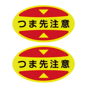 安全靴つま先用注意喚起ステッカー 蛍光 10枚1組 つま先注意 (404115)