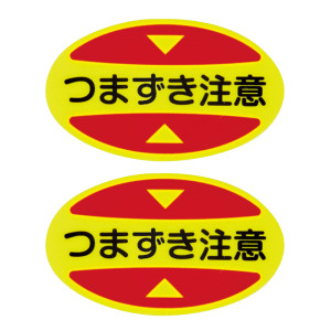 安全靴つま先用注意喚起ステッカー 蛍光 10枚1組 つまずき注意 (404116)