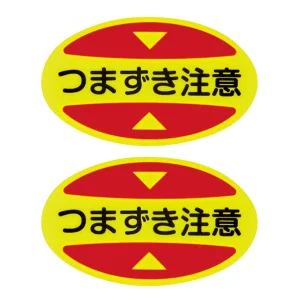 安全靴つま先用注意喚起ステッカー 蛍光 10枚1組 つまずき注意 (404116)