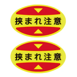 安全靴つま先用注意喚起ステッカー 蛍光 10枚1組 挟まれ注意 (404117)