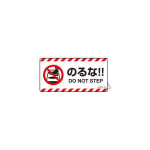 注意喚起ステッカー のるな!! DO NOT STEP 50×100mm 5枚1組 (404121)