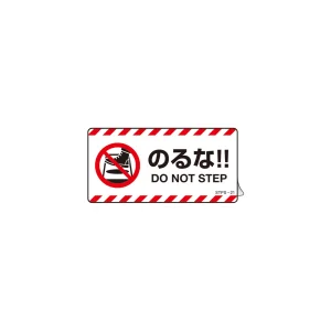 注意喚起ステッカー のるな!! DO NOT STEP 50×100mm 5枚1組 (404121)