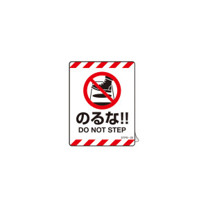 注意喚起ステッカー のるな!! DO NOT STEP 90×70mm 5枚1組 (404122)