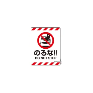 注意喚起ステッカー のるな!! DO NOT STEP 90×70mm 5枚1組 (404122)