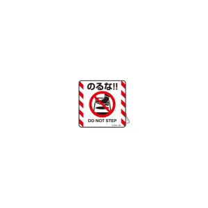 注意喚起ステッカー のるな!! DO NOT STEP 50mm角 5枚1組 (404123)