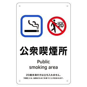 喫煙専用室標識 公衆喫煙所 KA5 (405005)