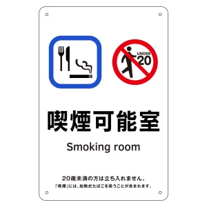 喫煙専用室標識 喫煙可能室 KA12 (405012)