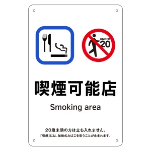 喫煙専用室標識 喫煙可能店 KA14 (405014)