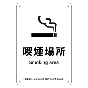 喫煙専用室標識 喫煙場所 KA15 (405015)