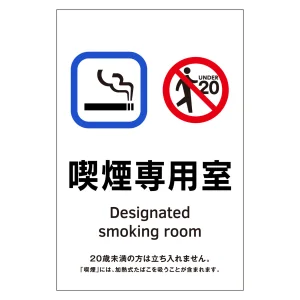 受動喫煙対策標識 ステッカータイプ KAS 喫煙専用室 (405051)