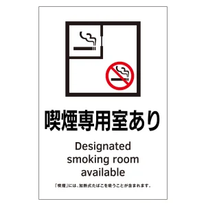 受動喫煙防止対策ステッカー標識 喫煙専用室あり KAS2 (405052)