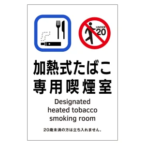 受動喫煙防止対策ステッカー標識 加熱式たばこ専用喫煙室 KAS3 (405053)