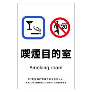 受動喫煙防止対策ステッカー標識 喫煙目的室 KAS6 (405056)