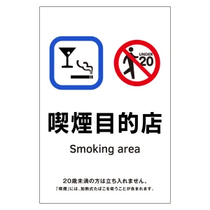 受動喫煙防止対策ステッカー標識 喫煙目的店 KAS8 (405058)