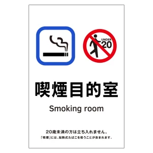 受動喫煙防止対策ステッカー標識 喫煙目的室 KAS9 (405059)