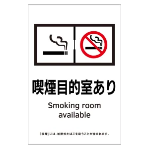 受動喫煙防止対策ステッカー標識 喫煙目的室あり KAS10 (405060)