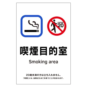 受動喫煙防止対策ステッカー標識 喫煙目的室 KAS11 (405061)