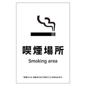 受動喫煙防止対策ステッカー標識 喫煙場所 KAS15 (405065)