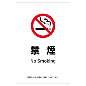 受動喫煙防止対策ステッカー標識 禁煙 KAS16 (405066)