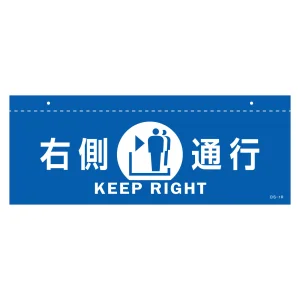 天井用案内標識 イラスト標識 (L型両面) 右側通行(青) (407011)
