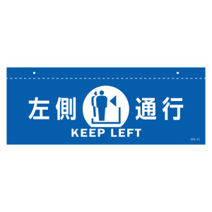 天井用案内標識 イラスト標識 左側通行(青) (407012)