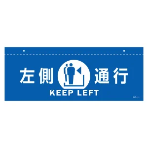 天井用案内標識 イラスト標識 左側通行(青) (407012)