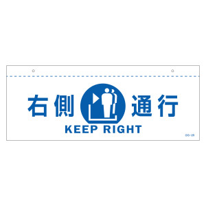 天井用案内標識 イラスト標識 右側通行(白) (407021)
