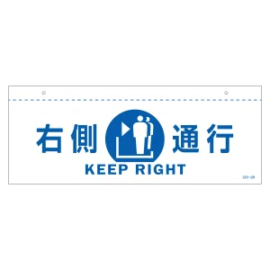天井用案内標識 イラスト標識 右側通行(白) (407021)