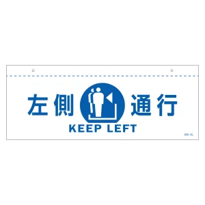 天井用案内標識 イラスト標識 左側通行(白) (407022)