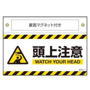マグネット付きターポリン標識 MTH 頭上注意 (407101)