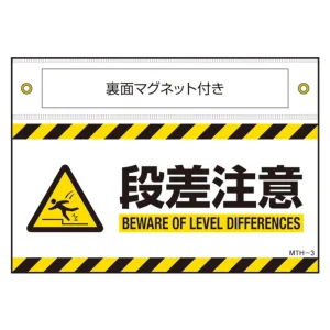 マグネット付きターポリン標識 MTH 段差注意 (407103)