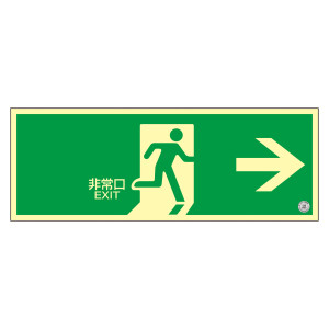 高輝度蓄光式避難口誘導標識 塩ビプレートタイプ 120×360mm 非常口・右矢印 (408001)