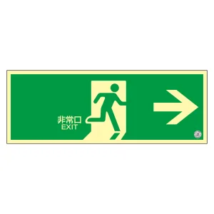 高輝度蓄光式避難口誘導標識 塩ビプレートタイプ 120×360mm 非常口・右矢印 (408001)