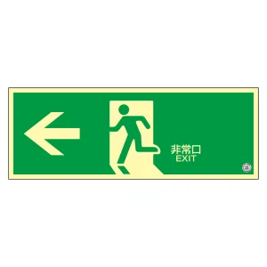 高輝度蓄光式避難口誘導標識 塩ビプレートタイプ 120×360mm 非常口・左矢印 (408002)