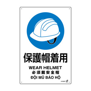 PETボトル再利用標識 4カ国語標示 450×300mm 保護帽着用 (410007)