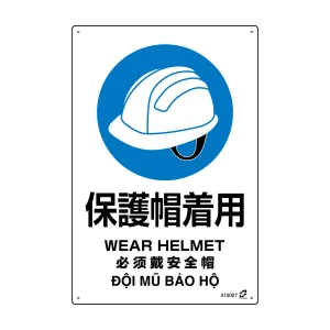 PETボトル再利用標識 4カ国語標示 450×300mm 保護帽着用 (410007)