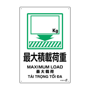 PETボトル再利用標識 4カ国語標示 450×300mm 最大積載荷重 (410010)