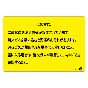 二酸化炭素消火設備標識 アルミ複合板 この室は、二酸化炭素消火設備が設置されています。 (411002)