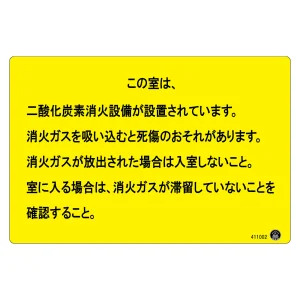 二酸化炭素消火設備標識 アルミ複合板 この室は、二酸化炭素消火設備が設置されています。 (411002)