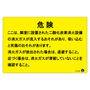 二酸化炭素消火設備標識 アルミ複合板 危険 ここは、隣接に設置された二酸化炭素消火設備の消火ガスが流入するおそれがあります。 (411003)