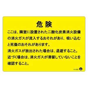 二酸化炭素消火設備標識 アルミ複合板 危険 ここは、隣接に設置された二酸化炭素消火設備の消火ガスが流入するおそれがあります。 (411003)