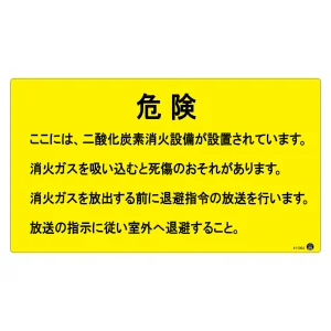 二酸化炭素消火設備標識 アルミ複合板 危険 ここには、二酸化炭素消火設備が設置されています。 (411004)