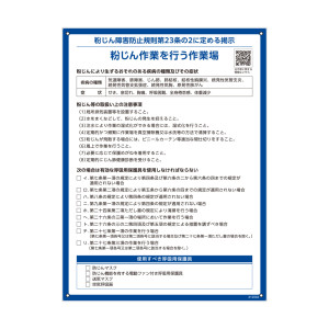 粉じん・石綿障害防止規則関係標識 PETボトルリサイクルボード製 粉じん作業を行う作業場 (412004)