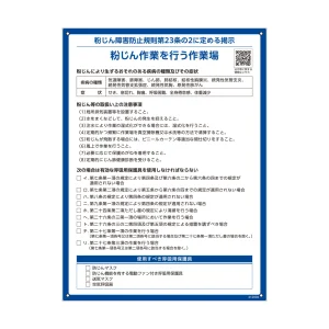 粉じん・石綿障害防止規則関係標識 PETボトルリサイクルボード製 粉じん作業を行う作業場 (412004)