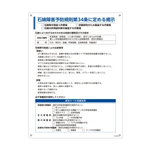 粉じん・石綿障害防止規則関係標識 PETボトルリサイクルボード製 石綿障害予防規則第34条に定める掲示(汎用) (412005)