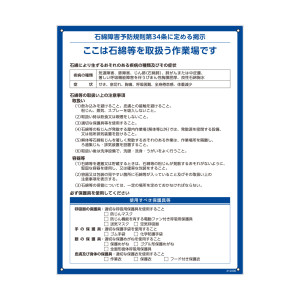 粉じん・石綿障害防止規則関係標識 PETボトルリサイクルボード製 石綿障害予防規則第34条に定める掲示(解体) (412006)