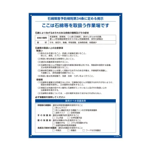 粉じん・石綿障害防止規則関係標識 PETボトルリサイクルボード製 石綿障害予防規則第34条に定める掲示(解体) (412006)